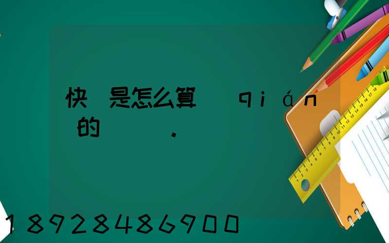 快遞是怎么算錢(qián)的。